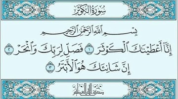 ✨️سورة الكوثر مكررة اربع مرات للحفظ للقارئ سعد الغامدي ✨️