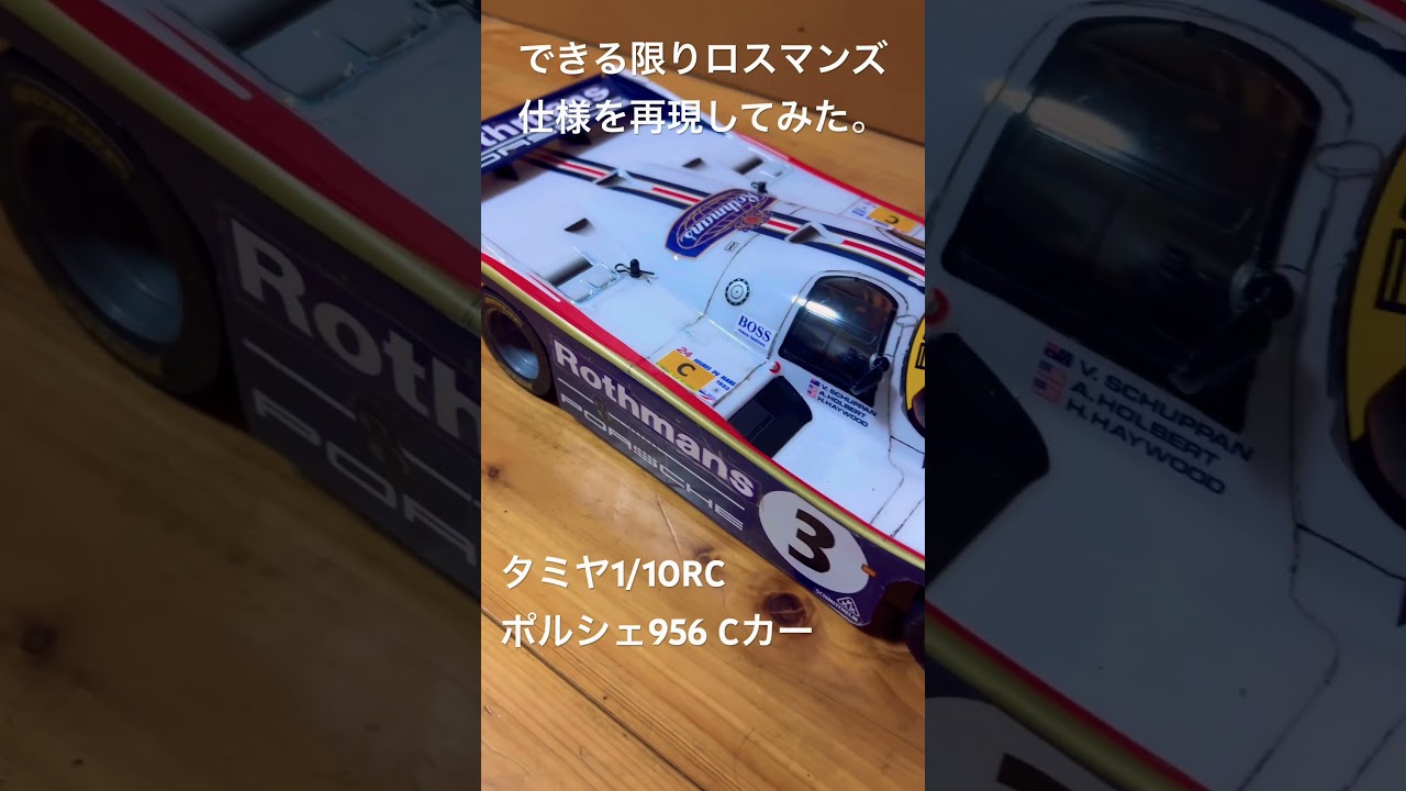 TAMIYA 1/10RC Porsche 956できる限りロスマンズ仕様カラー再現して