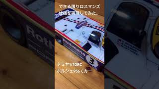 TAMIYA 1/10RC Porsche 956できる限りロスマンズ仕様カラー再現して