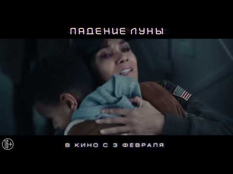 Падение Луны — Русский трейлер (2022)