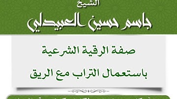 صفة الرقية الشرعية باستعمال التراب مع الريق | جاسم حسين العبيدلي