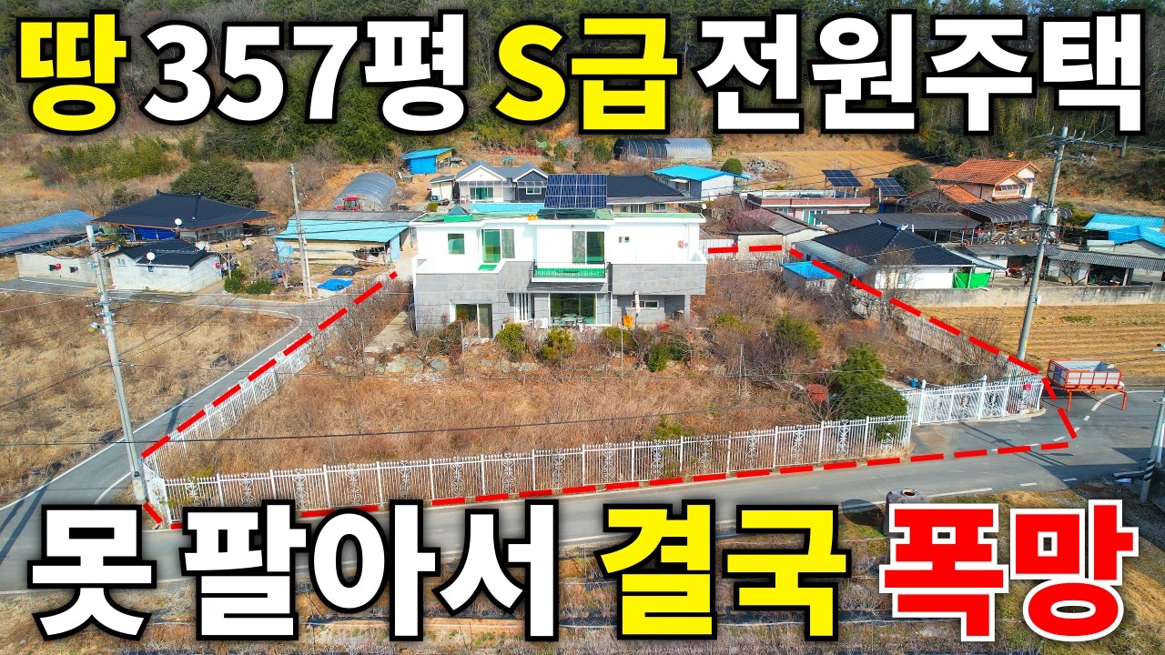 땅357평+S급 철콘주택 동네에서 제일 좋은 집도 못 팔아서 폭망! 땅값 4000만원! 주택은 사실상 공짜