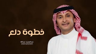 زفات 2024 عبدالمجيد عبدالله | زفة خطوة دلع | بدون حقوق
