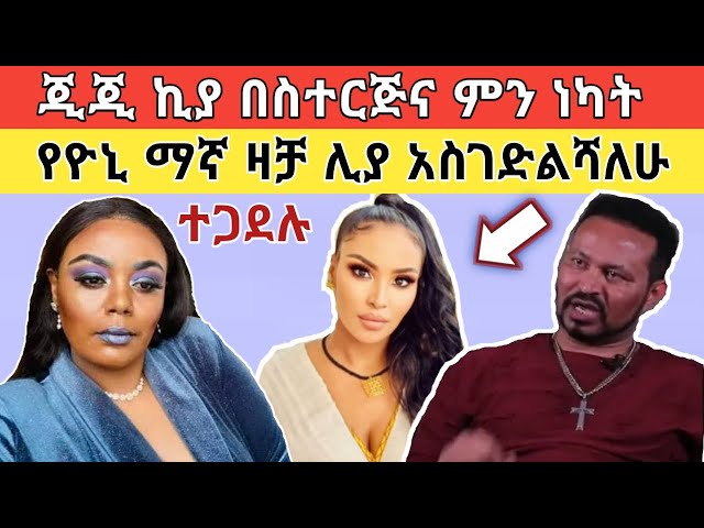 ዮኒ ማኛ ሊያን አስፈራራት ሁለት እብድ እልክብሻለሁ፥ የጂጂ ኪያ እብደት መጨረሻ!! class=