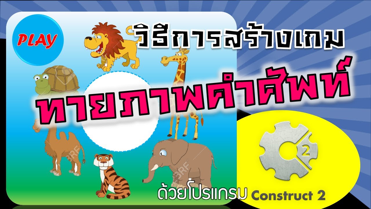 วิธีการสร้างเกมทายภาพคำศัพท์แบบสุ่ม ด้วยโปรแแกรม Construct 2
