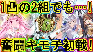 マギレコ：1凸の意地！アリナ・イブ初戦の紹介!!～マギアレコード～