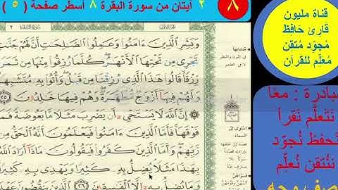 (8) نص وجه صفحة 5 سورة البقرة .مبادرة مليون قارئ حافظ مُجود مُعلم للقرآن