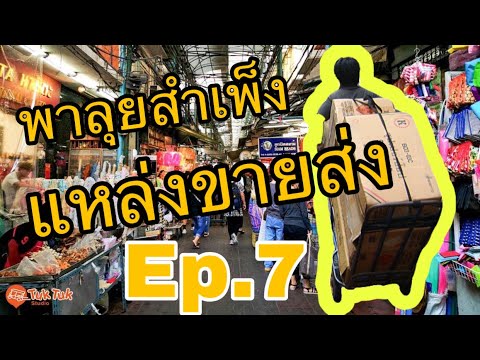 ขายส่งเยาวราช EP.7ตลาดสำเพ็งตอนกลางคืน ค้าส่งสำหรับแม่ค้าที่ใหญ่ที่สุดในไทยราคาถูกที่สุดขายส่งสำเพ็ง