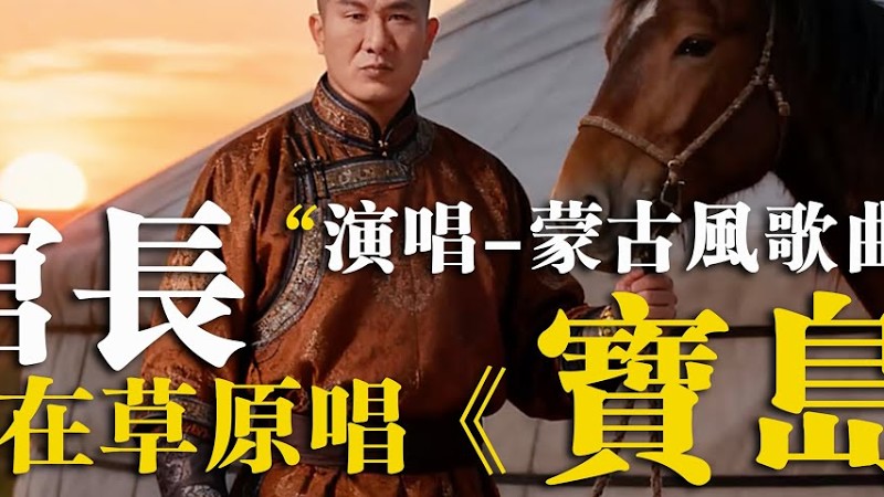馆长内蒙新唱：《站在草原唱宝岛》，唱出多少台湾人的心声，蒙古风歌曲#館長 #台湾 #中国人 #大陸歌 #推薦 #分享 #鸿雁@Notorious_3Cm