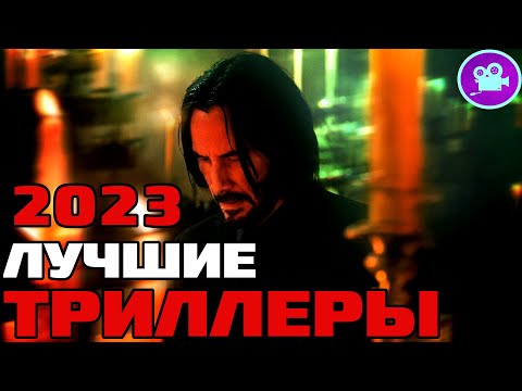 13 ЛУЧШИХ ФИЛЬМОВ ТРИЛЛЕРОВ 2023 года, которые уже вышли в хорошем качестве ТОП триллер фильмы 2023