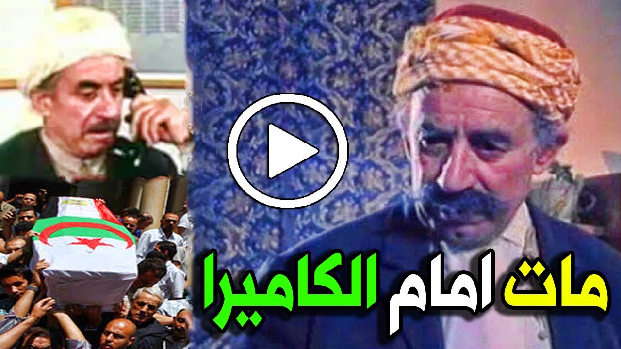 مات امام الكاميرا : من حلاق الى فنان توفي ولم يعرف مرضه زكّاه الشعب وقدّره الرؤساء حسن الحسني/بوبقرة