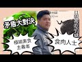 (開啟字幕) 《自願被吃的豬》，極端素食主義者與食肉人士的矛盾大對決