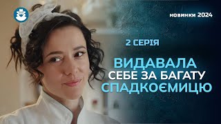 «РЕЦЕПТ КОХАННЯ». 2 серія | Збрехала заради заможного нареченого 😱