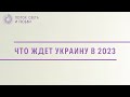 Что ждет Украину в 2023