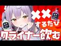 【#雑談 /Free Talk】手元カメラあり‼️××するたびにクライナー飲む🍸🔥【#甘夜かしぃ 】