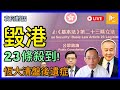 23條令香港更安全抑或更糟糕｜李家超政治掛帥 無視毀港惡果｜恆大集團被港頒清盤令 後遺症多嚴重?［袁何對話 EP157］