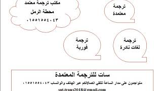 مكتب ترجمة معتمد في محطة الرمل 01551554043