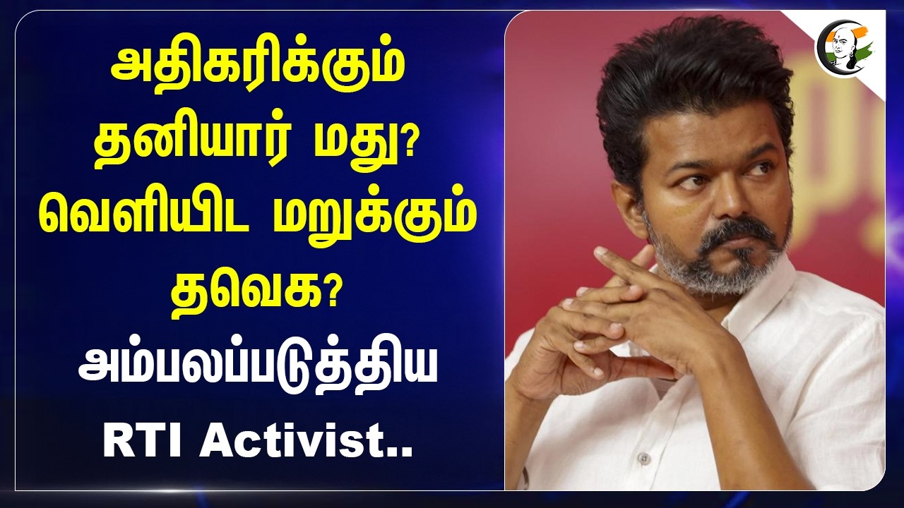 ⁣அதிகரிக்கும் தனியார் மது? வெளியிட மறுக்கும் TVK?அம்பலப்படுத்திய RTI Activist..