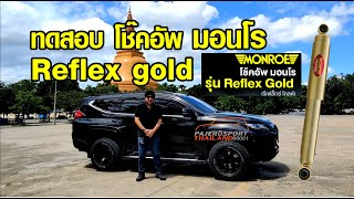 ทดสอบ โช๊คอัพ Monroe reflex gold อัพเกรดโช๊คอัพติดรถเดิม