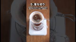 バリスタのいつものドリップの淹れ方 #Shorts