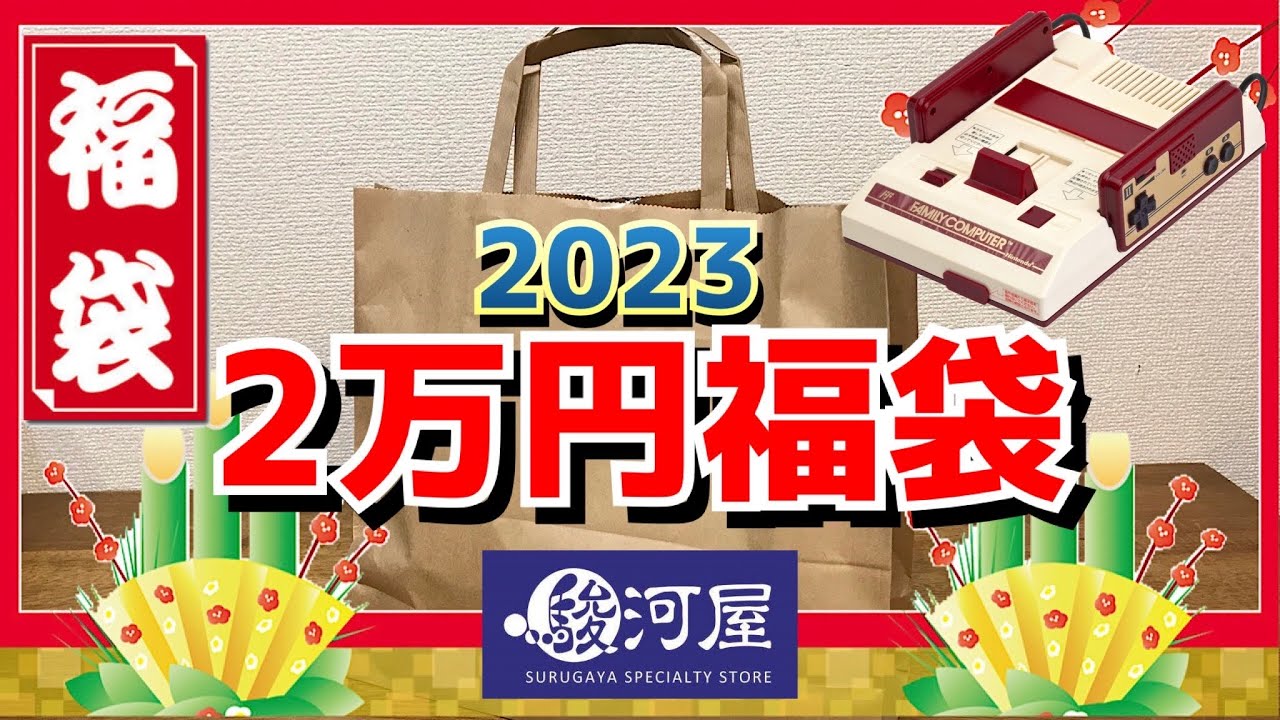 福袋開封】駿河屋 ファミコン裸10本！2万円福袋 大阪日本橋本館 - YouTube