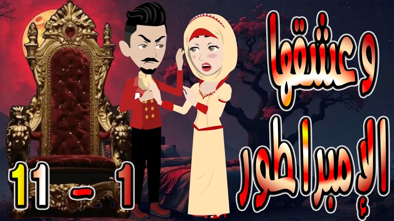 حصرياً.. رواية وعشقها الإمبراطور ❤️ 1 - 11  🎬 (قصة عشق وتحدي تحبس الأنفاس) #حكايات توتاوماجي