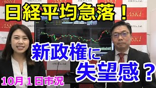 2021年10月1日【日経平均急落！　新政権に失望感？】（市況放送【毎日配信】）