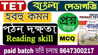 language skills//reading skill//পঠন দক্ষতা//primary TET Bengali pedagogy// pothon dokhota//টেট 2023