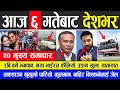 News 🔴 मुख्य समाचार | रबि भगवान, नयाँ भाईरस फैलियो, उडान खुला, लकडाउन खुकुलो,कुलमान,बाहिर निस्के जेल