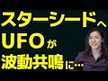 スターシードUFOと波動共鳴！「UFOを呼ぶ本」スピリチュアルな仕掛け！マインドブロック解除！吉濱ツトム スピリチュアル