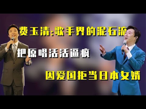 【费玉清】歌手界的泥石流，把原唱活活逼疯，因爱国拒当日本女婿