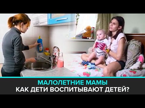 "Специальный репортаж": Малолетние мамы: Беременна в 13 | Как дети воспитывают детей? - Москва 24