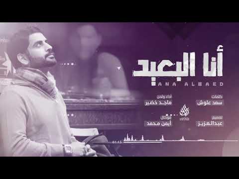 شيلة أنا البعيد كلمات سعد علوش أداء ماجد خضير جديد 2018