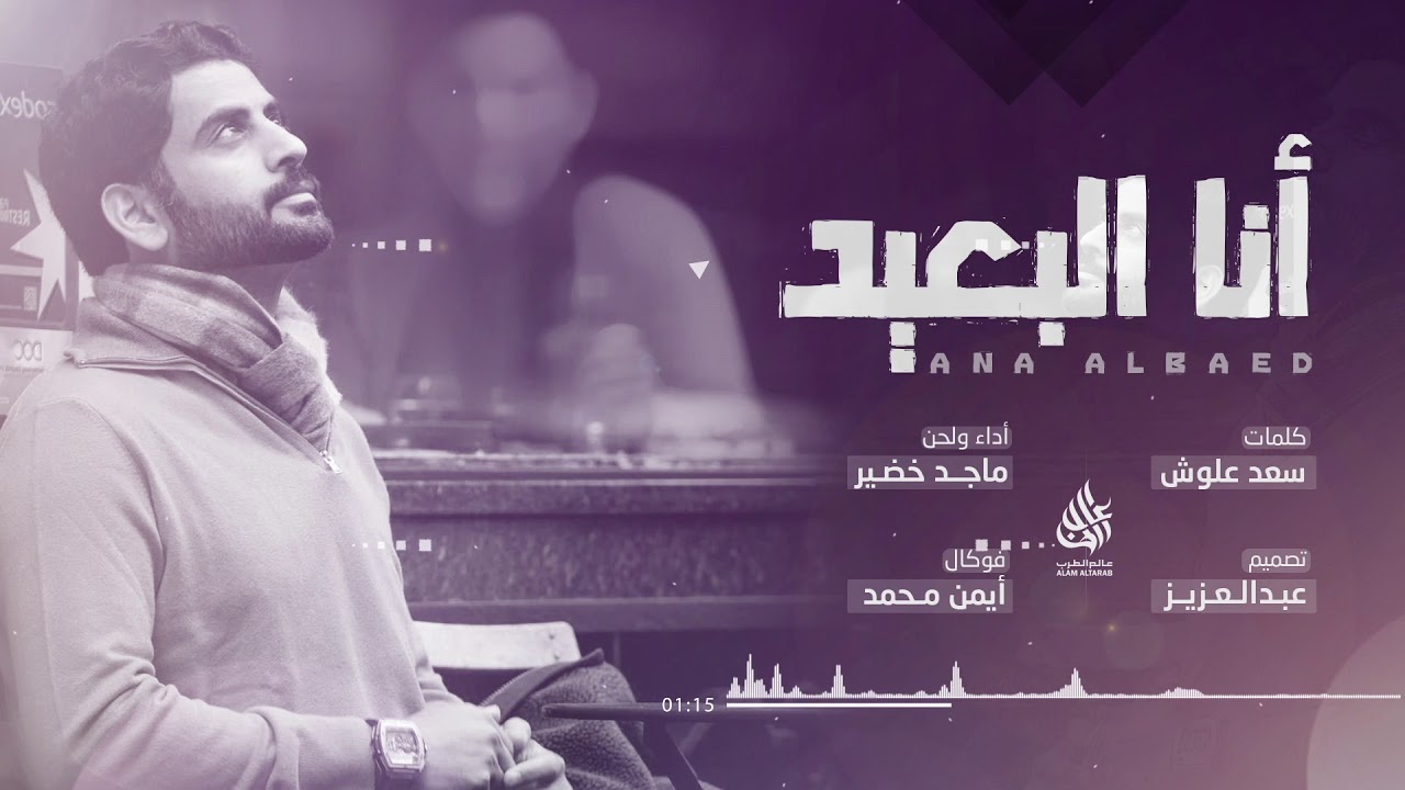 شيلة - أنا البعيد | كلمات سعد علوش .. أداء ماجد خضير | جديد 2018