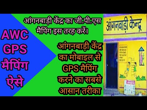 #आंगनबाड़ी_केन्द्र का जी पी एस मैपिंग ऐसे करें || how to make #GPS Mapping of AWC?