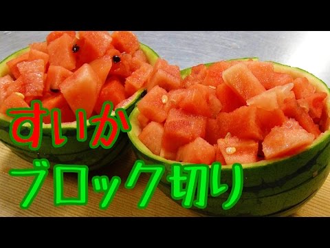 スイカの切り方 簡単サイコロブロック切り Fastest Way To Cut A Watermelon Into Cubes ライフハック 便利裏技 Youtube