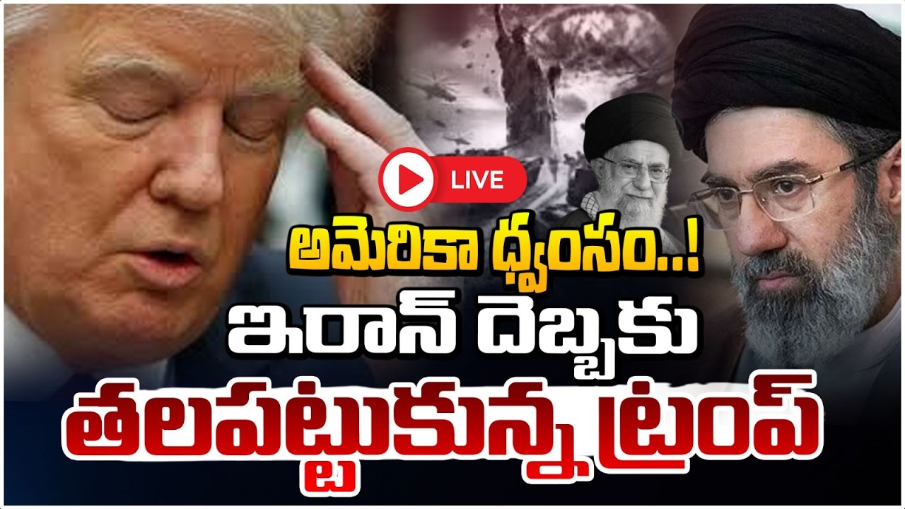 అమెరికా మీద ఇరాన్ బాంబు 🔴LIVE | America- Iran War | Donald Trump | Daamu Balaji | Red Tv