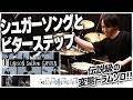 【変態ドラムソロ】『シュガーソングとビターステップ/UNISON SQUARE GARDEN』を生ドラムで叩いてみたら楽しすぎた【楽譜付き】