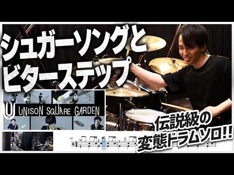 シュガーソングとビターステップ - UNISON SQUARE GARDEN