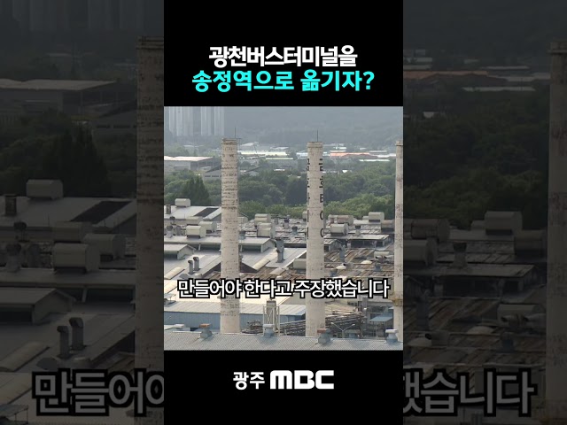 버스터미널을 금호타이어 부지로? 통합시 교통중심지는 어디로