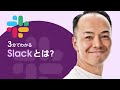 3分でわかる Slack(スラック)とは?|Salesforce