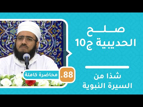 صلح الحديبية ج10 - شذا من السيرة النبوية [88] - الشيخ د.ماجد الكندي