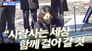 새해 첫 날 고(故) 노무현 전 대통령 참배한 김혜경 여사 “사람 사는 세상 함께 걸어나갈 것”[풀영상]