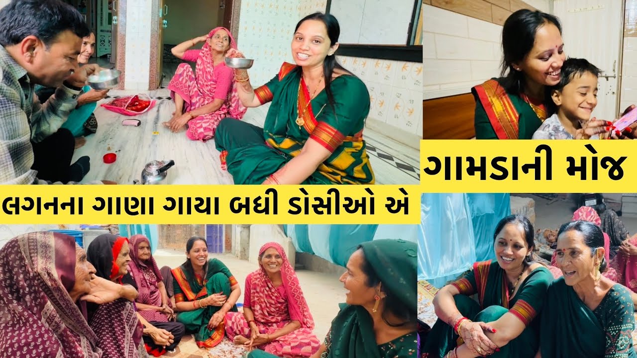લગનના ગાણા ગાઈ ડોસીઓ ને મોજ પડી ગઈ ! મામા ફઈના બધા ભેગા થયા મોજ પડી ગઈ #viralvideo #subscribe #like