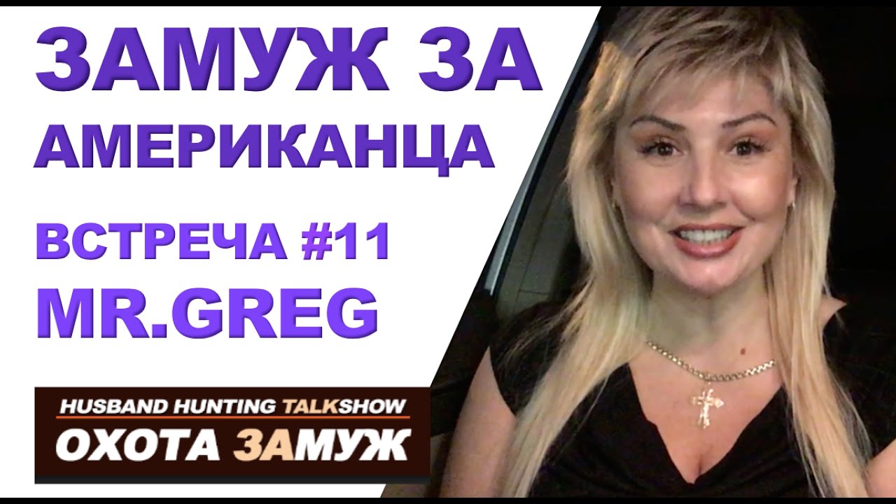 Замуж за американца сайты знакомств отзывы американца замуж сайты знакомств отзывы за