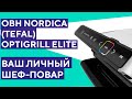 Лучший электрогриль для дома - обзор OBH Nordica Optigrill Elite