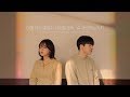 악동뮤지션(AKMU) - 어떻게 이별까지 사랑하겠어, 널 사랑하는 거지(어사널사)ㅣCOVER by 강영조, 임미현