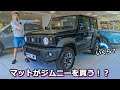 【マットVlog】マットがスズキのディーラーでジムニーを購入！？