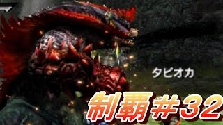32【MHX実況】『紅兜！アオアシラ』 【二つ名モンスター】【全クエ制覇