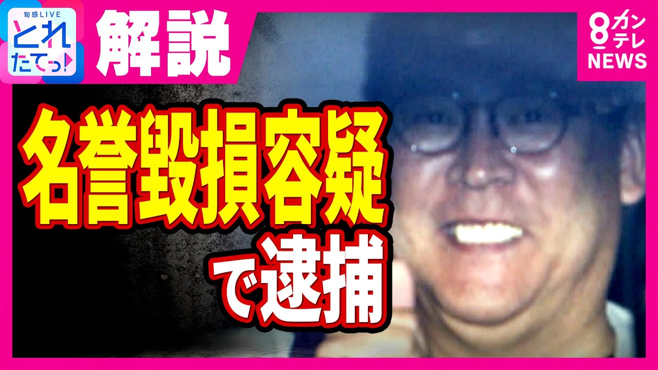 NHK党党首・立花孝志容疑者は「嘘の情報発信の問題性がむしろ問われている」紀藤弁護士が“死者の名誉毀損”巡って解説　元兵庫県議の名誉を毀損した疑いで逮捕｜旬感LIVE とれたてっ!〈カンテレNEWS〉